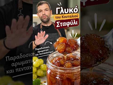 Γλυκό του Κουταλιού Σταφύλι – Παραδοσιακό, Αρωματικό & Πεντανόστιμο!