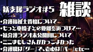 妖支援ラジオ＃５　雑談