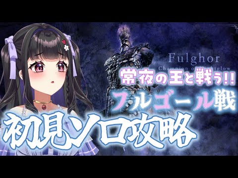 【ELDEN RING NIGHTREIGN】初見プレイ¦常世の王・フルゴールにソロ初挑戦⚔️ 苦戦覚悟で挑む.ᐟ🔥 #vtuber #18
