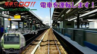 【生配信】電車でGO！！ はしろう山手線 プレイ！ #11