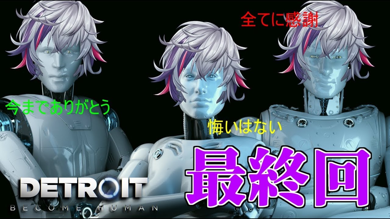 【Detroit Become Human】最終回!!絶対にグッドエンドだと思います【にじさんじ】