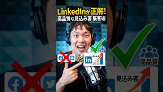 LinkedInは質の高い見込み客が集客できる！
