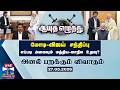 Ayutha ezhuthu | மோடி-விஜய் சந்திப்பு: எப்படி அமையும் மத்திய-மாநில உறவு? (27.05.2026)