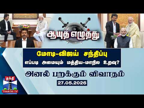 Ayutha ezhuthu | மோடி-விஜய் சந்திப்பு: எப்படி அமையும் மத்திய-மாநில உறவு? (27.05.2026)