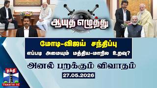 Ayutha ezhuthu | மோடி-விஜய் சந்திப்பு: எப்படி அமையும் மத்திய-மாநில உறவு? (27.05.2026)
