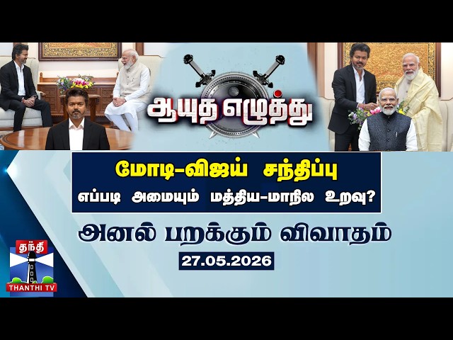 Ayutha ezhuthu | மோடி-விஜய் சந்திப்பு: எப்படி அமையும் மத்திய-மாநில உறவு? (27.05.2026)