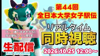 【LIVE】第44回全日本大学女子駅伝 リアルタイム同時視聴 生配信 (2026.10.25 12:00〜)