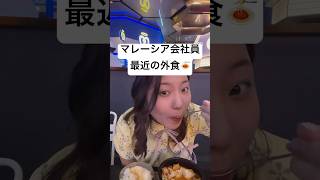 I like to eat…😂 #クアラルンプール #マレーシア料理 #グルメ女子 #最近食べたもの