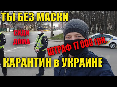 БЕЗ МАСКИ ШТРАФ 17 000 грн КАРАНТИН в Украине