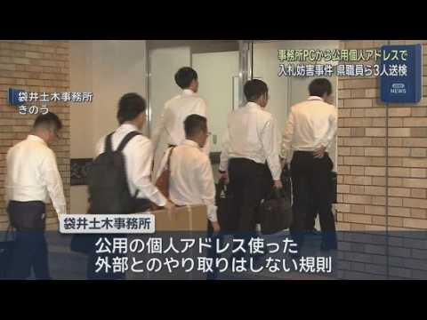 YouTube Video 県職員の男は公用の個人アドレスを使いメールで予定価格を業者に伝えていたか　県職員の男が入札情報を業者に漏らしていた事件で３人が送検