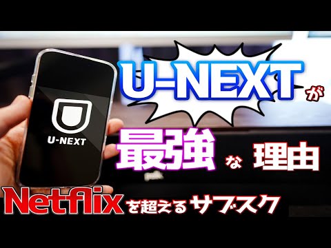 U-NEXTが超優秀な動画配信サブスクである理由。Netflix比較どっちにするか