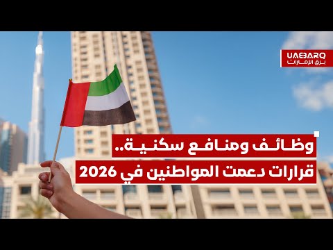 وظائف ومنافع سكنية.. قرارات تدعم المواطنين في النصف الأول من 2026. 