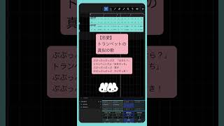 【恋愛】トランペットの真似の歌 feat.初音ミク #Shorts #kawaii