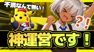 ひたすら運営を褒める動画です。【ポケモンユナイト】
