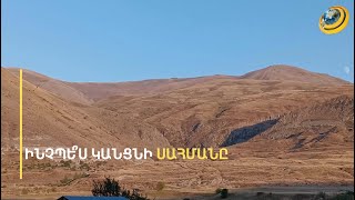 «Վայոց ձորում սահմանը գծվելու է այնտեղ, որտեղ կանգնած է ադրբեջանական բանակը». վերլուծաբան