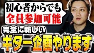 完全に新しいギター企画、始めます