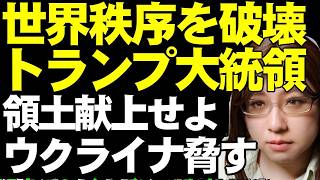 ウクライナに領土放棄要求のトランプ大統領 欧州首脳が米国へ緊急渡航、沖縄でシェルター建設へ【ウクライナ情勢解説】