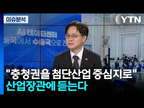 "충청권을 첨단산업 중심지로"...산업장관에게 듣는다 / YTN