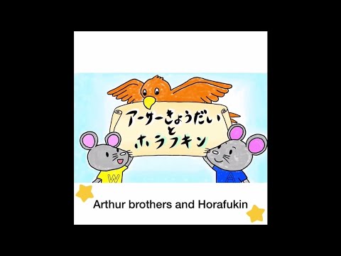 日本語日本文学科 アーサーきょうだいとホラフキン／Arthur brothers and Horafukin