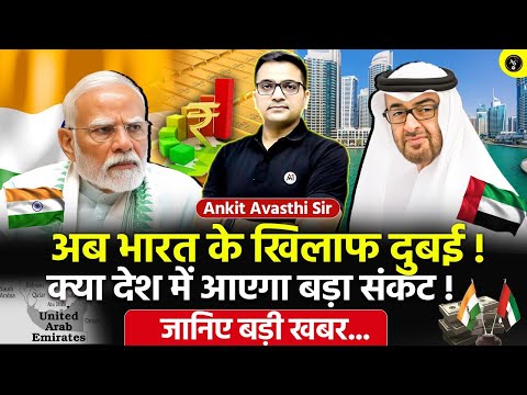 🚨 अब भारत के खिलाफ दुबई! 🚀 क्या देश में आएगा बड़ा संकट!🔥 जानिए बड़ी खबर- Ankit Avasthi Sir #news