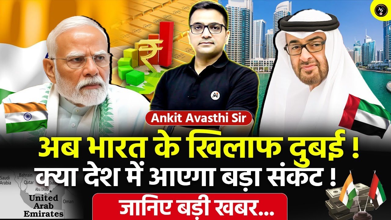 🚨 अब भारत के खिलाफ दुबई! 🚀 क्या देश में आएगा बड़ा संकट!🔥 जानिए बड़ी खबर- Ankit Avasthi Sir #news