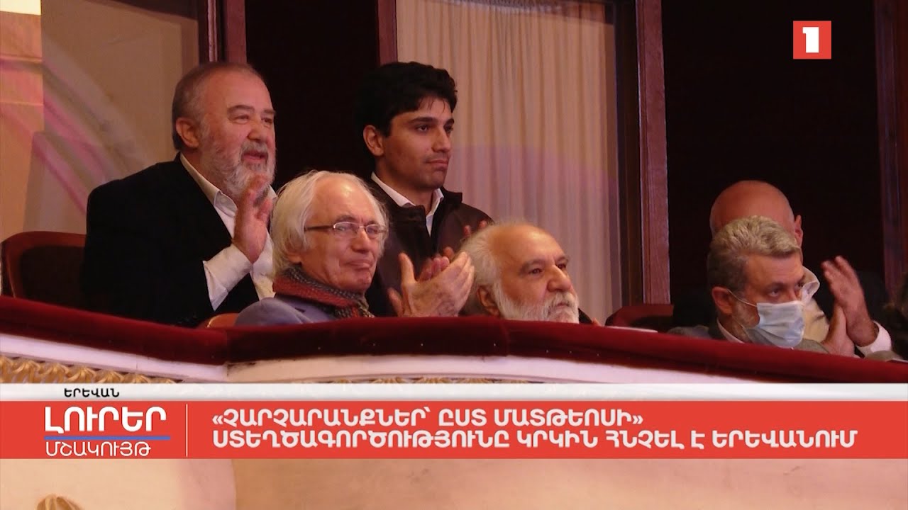 «Չարչարանքներ՝ ըստ Մատթեոսի» ստեղծագործությունը կրկին հնչել է Երևանում