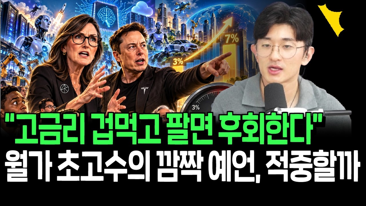 초고금리 뉴노멀 시대에 대비하라? 월가 초고수의 깜짝 예언, 적중할까