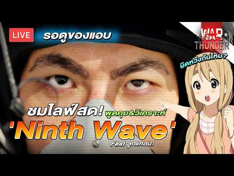 🔴 [LIVE] แอบดูของไหม ไหนหล่ะ SU-35??? | War Thunder