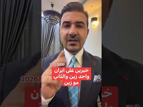 خبرين على ايران واحد زين والثاني مو زين