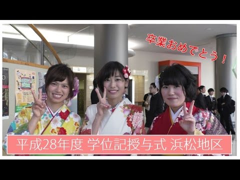 言語文化学科 平成28年度学位記授与式 浜松地区 SUTV NEWS(2017/03/16) - 静岡大学