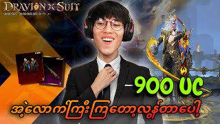 အဲ့လောက်ကြီးကြလွန်တာပေါ့ UC 900 ပဲ🔥😱@DGRLEVI #pubgmobile