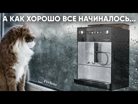 Melitta Latticia OT. Как Melitta смогла так ОБОСР.ТЬСЯ? WTF?