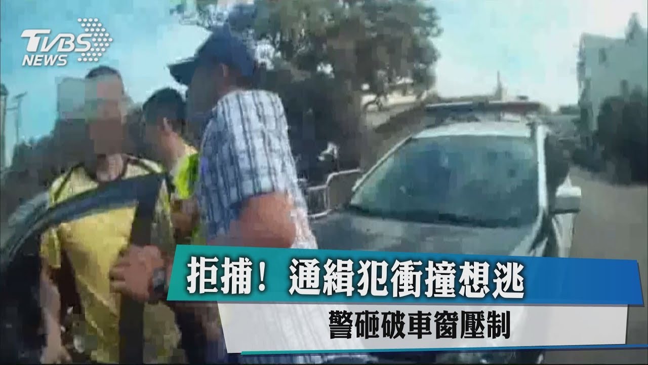 拒捕!通緝犯衝撞想逃 警砸破車窗壓制