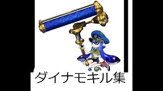 華麗なるダイナモキル集