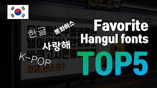 외국인에게 추천하는 한글 글꼴 5가지