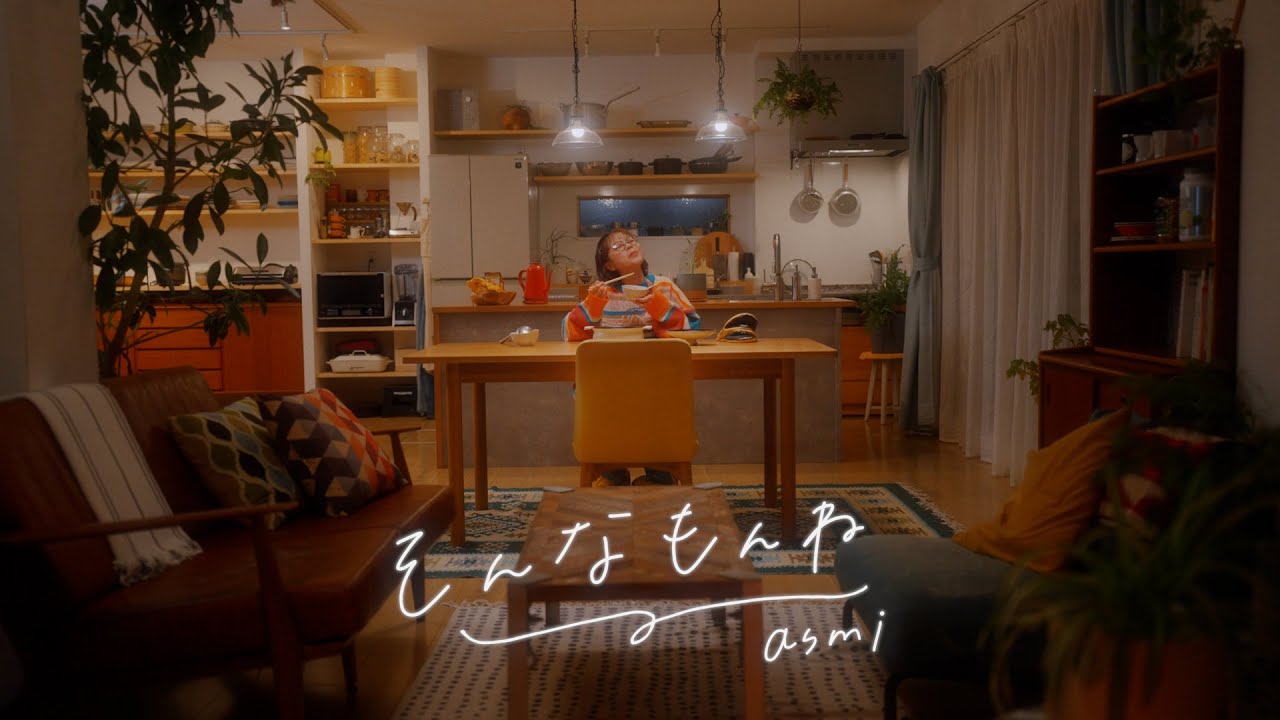 そんなもんね / asmi