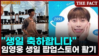 임영웅 '생일 팝업스토어' 케익 커팅에 환호, 훈훈한 분위기 [현징fact]
