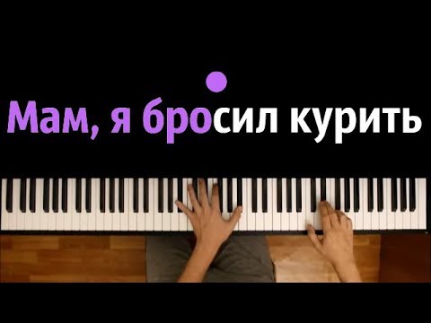 Мам я бросил курить  ● караоке | PIANO_KARAOKE ● + НОТЫ & MIDI | Юрий Шатунов | Ласковый май