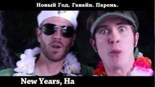 Tobuscus - NEW YEARS RAP (русские субтитры)