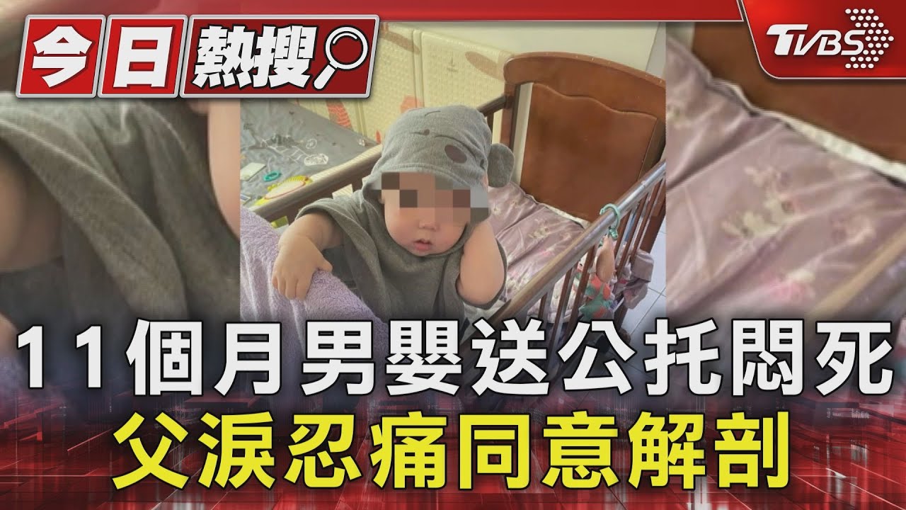 11個月男嬰送公托悶死 父淚忍痛同意解剖