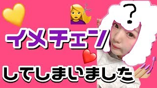 【イメチェン】あたらしいわたし！【美容室】