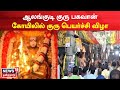 Alangudi Guru Bhagavan Temple குரு பகவான் கோயிலில் குரு 
