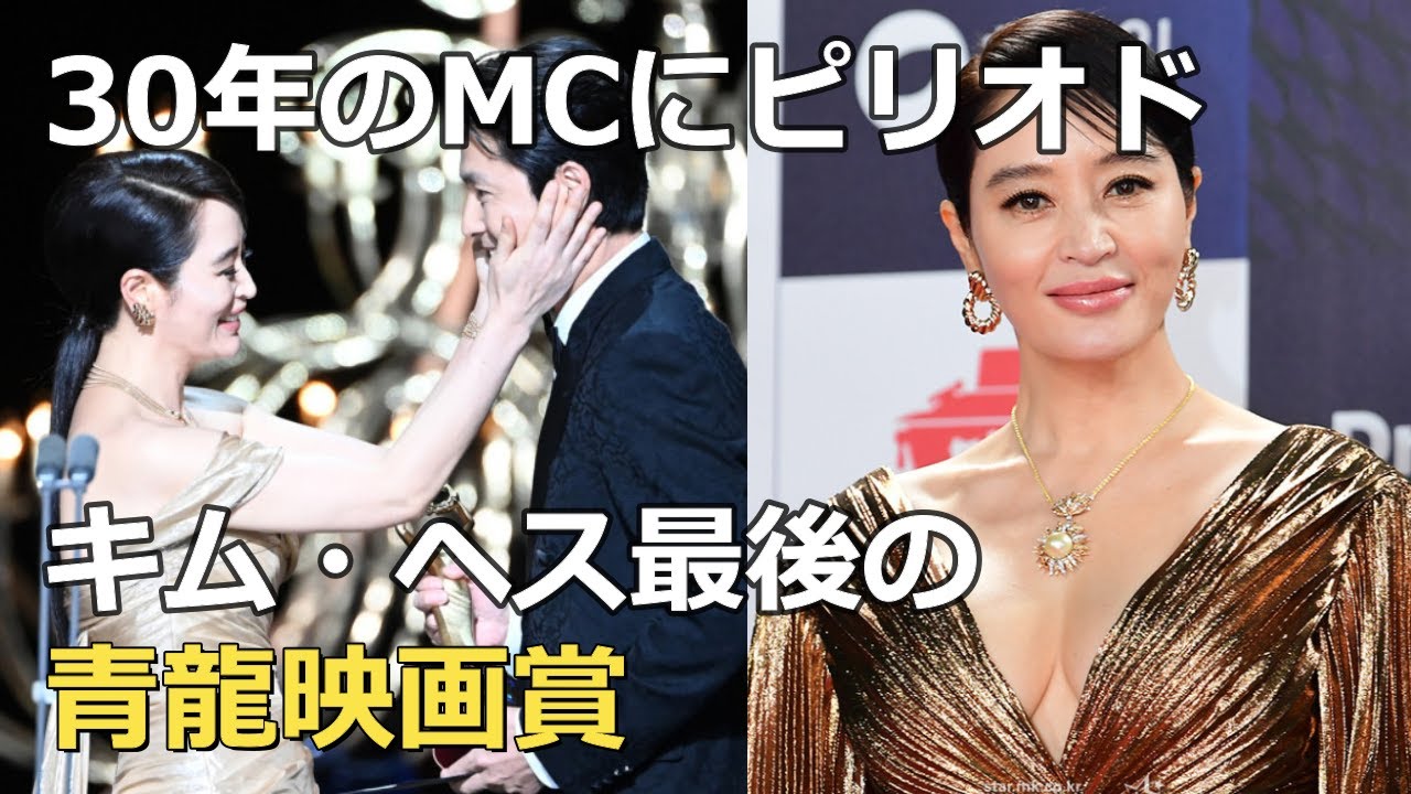30年間のMCにピリオド・・キム・ヘス最後の青龍映画賞