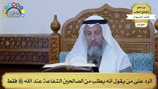 26 - الرد على من يقول أنه يطلب من الصالحين الشفاعة عند الله تعالى فقط - عثمان الخميس