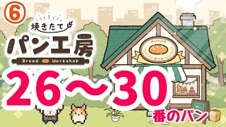 【焼きたてパン工房】#6  No.26～30のパン登場!!可愛いイラストに癒される︎💕︎ #パン工房 #globalgear