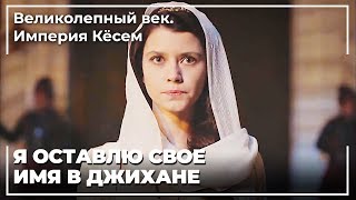 Анастасия Предотвратила Нападение На Дворец! | Великолепный век. Империя Кёсем