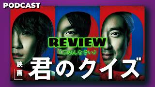 【先に謝る】ミステリー映画『君のクイズ』を本音レビュー/PODCAST