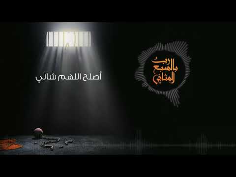 نشيدة رب بالسبع المثاني | خالد الجهيم