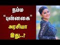 நம்ம புன்னகை அரசியா இது Sneha TAMILSCAN
