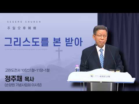 [2026-09-27] 주일오후 / 손양원 목사 순교76주년 기념 감사예배 정주채 목사 : 그리스도를 본 받아 (고전10장31절~11장~1절)